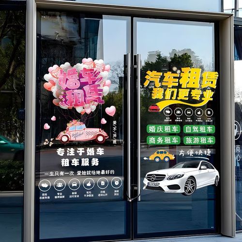 定制汽车租赁服务玻璃门贴纸 提升商务车与婚车出租广告的专业之选